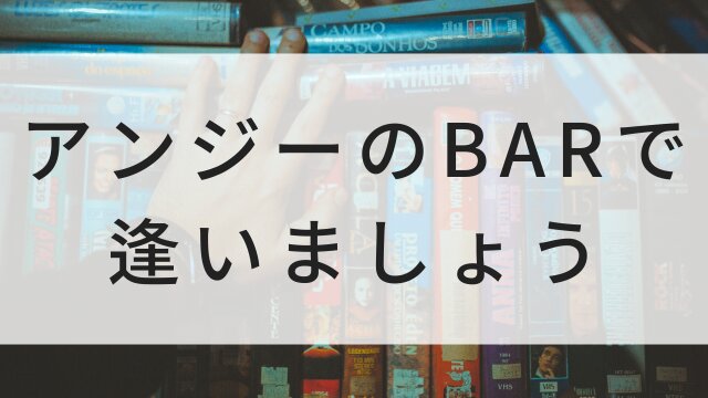 【アンジーのBARで逢いましょう】日本映画がNetflix・Hulu・Disney+の見逃し無料配信で見れる？｜おすすめサブスク動画配信サービス・SVOD12選｜テレビ放送予定で見逃した邦画をフル視聴で見るVOD方法