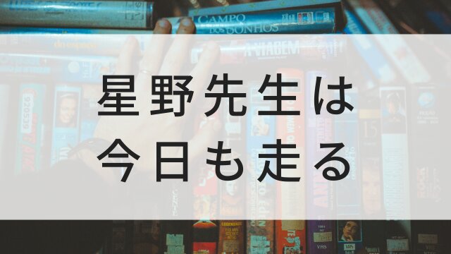 【星野先生は今日も走る】日本映画がNetflix・Hulu・Disney+の見逃し無料配信で見れる？｜おすすめサブスク動画配信サービス・SVOD12選｜テレビ放送予定で見逃した邦画をフル視聴で見るVOD方法
