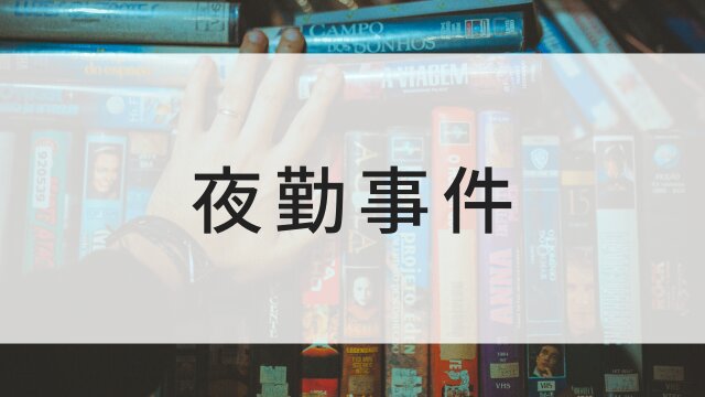 【夜勤事件 The Convenience Store 】日本映画がNetflix・Hulu・Disney+の見逃し無料配信で見れる？｜おすすめサブスク動画配信サービス・SVOD12選｜テレビ放送予定で見逃した邦画をフル視聴で見るVOD方法